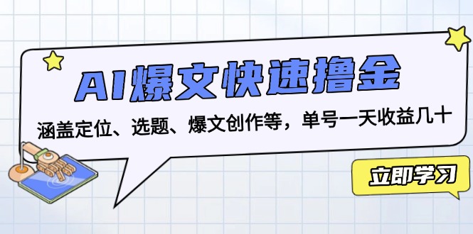 (13455期)AI爆文快速撸金:涵盖定位、选题、爆文创作等,单号一天几十_免费分享网络创业,副业,信息差项目的老牌资源整合平台!金铲子项目