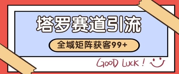 2025首发,利用黑科技带货打法,小白测试卖出3612利润,矩阵玩法无限账号_免费分享网络创业,副业,信息差项目的老牌资源整合平台!金铲子项目