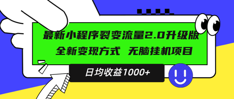 (13462期)最新小程序升级版项目,全新方式,小白上手,日均稳定_免费分享网络创业,副业,信息差项目的老牌资源整合平台!金铲子项目