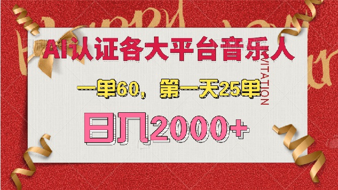 (13464期)AI音乐申请各大平台音乐人,最详细的教材,一单60,第一天25单,0_免费分享网络创业,副业,信息差项目的老牌资源整合平台!金铲子项目