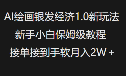AI绘画银发经济1.0最新玩法，新手小白保姆级教程接单接到手软_免费分享网络创业,副业,信息差项目的老牌资源整合平台！金铲子项目