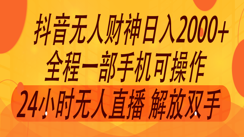 2024年7月抖音最新打法，非带货流量池无人财神直播间撸音浪，单日_免费分享网络创业,副业,信息差项目的老牌资源整合平台！金铲子项目