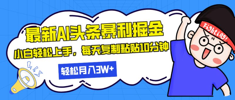 (13432期)最新头条暴利掘金,AI辅助,矩阵,每天复制粘贴10分钟,30…_免费分享网络创业,副业,信息差项目的老牌资源整合平台!金铲子项目