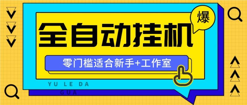 全自动薅羊毛项目,零门槛新手也能操作,适合工作室操作多平台赚更多_免费分享网络创业,副业,信息差项目的老牌资源整合平台!金铲子项目