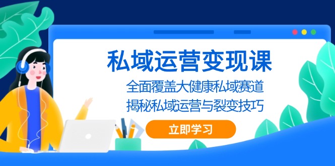 (13440期)私域运营课,全面覆盖大健康私域赛道,揭秘私域运营与裂变技巧_免费分享网络创业,副业,信息差项目的老牌资源整合平台!金铲子项目