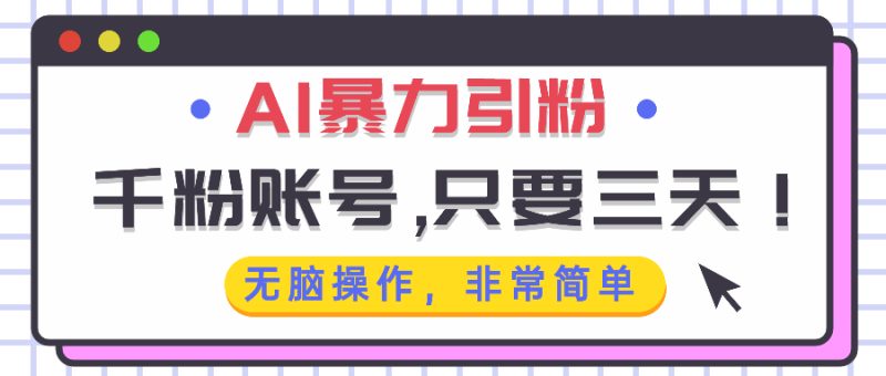（13444期）AI暴力引粉，千粉账号只需要三天，无脑操作有手就行_免费分享网络创业,副业,信息差项目的老牌资源整合平台！金铲子项目