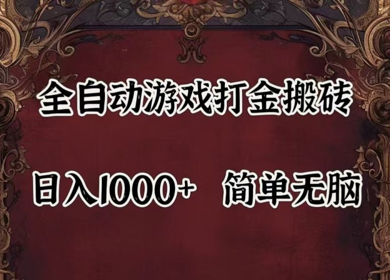 全自动挂机游戏搬砖,解放双手,可作副业,闲置机器实现躺_免费分享网络创业,副业,信息差项目的老牌资源整合平台!金铲子项目