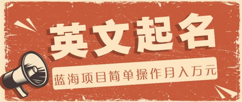 利用AI工具帮助起英文名,蓝海项目简单操作,0门槛月_免费分享网络创业,副业,信息差项目的老牌资源整合平台!金铲子项目