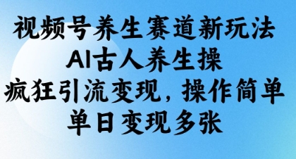收徒499的养生短视频保姆级教学,爆款涨粉、养生,电脑手机均可_免费分享网络创业,副业,信息差项目的老牌资源整合平台!金铲子项目