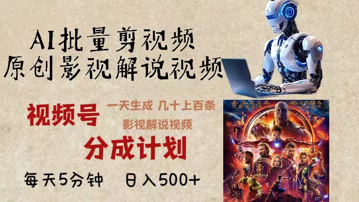 (13407期)2024年最新AI批量剪影视解说,无需动脑,一天生成几十上百条影视剪辑视…_免费分享网络创业,副业,信息差项目的老牌资源整合平台!金铲子项目