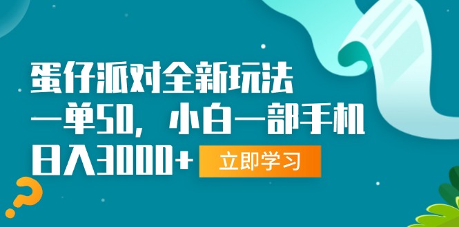 (13408期)蛋仔派对全新玩法,一单50,小白一部手机0_免费分享网络创业,副业,信息差项目的老牌资源整合平台!金铲子项目