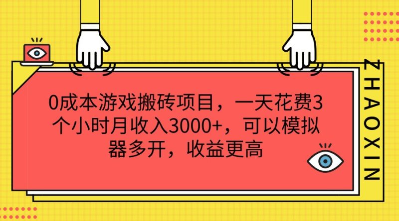 游戏搬砖项目,一天花费3个小时月,可以模拟器多开,更高_免费分享网络创业,副业,信息差项目的老牌资源整合平台!金铲子项目