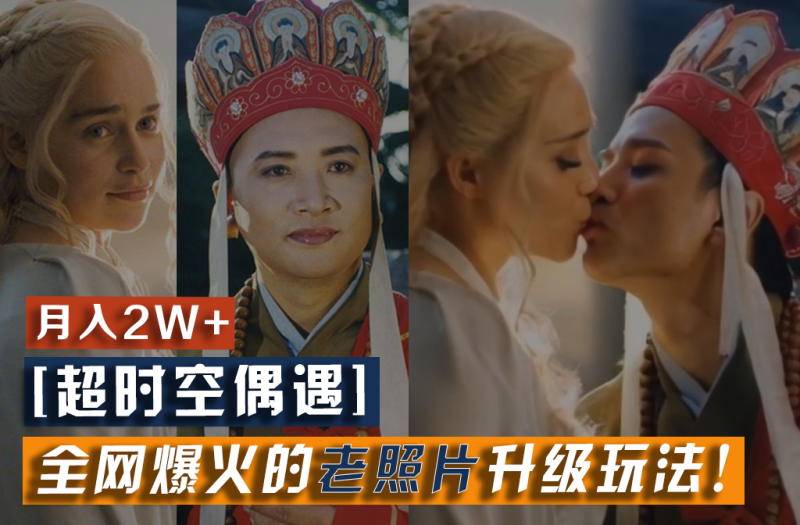 【超时空偶遇】全网爆火的老照片升级玩法小白,一部手机就可以搞定_免费分享网络创业,副业,信息差项目的老牌资源整合平台!金铲子项目