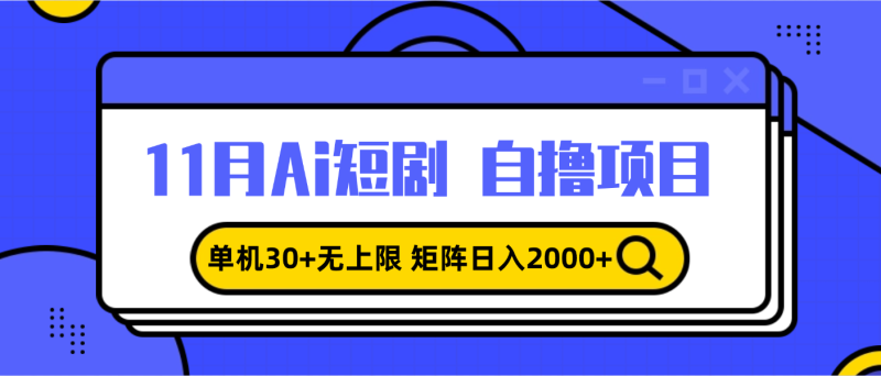 （13375期）11月ai短剧自撸，单机无上限，矩阵0，小白上手_免费分享网络创业,副业,信息差项目的老牌资源整合平台！金铲子项目