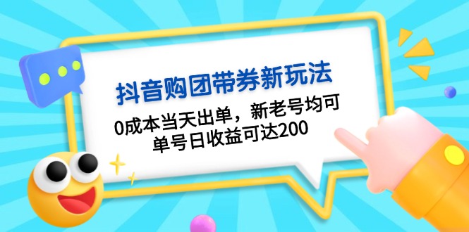 (13351期)抖音购团带券玩法:出单,新老号均可,单号日可达200_免费分享网络创业,副业,信息差项目的老牌资源整合平台!金铲子项目