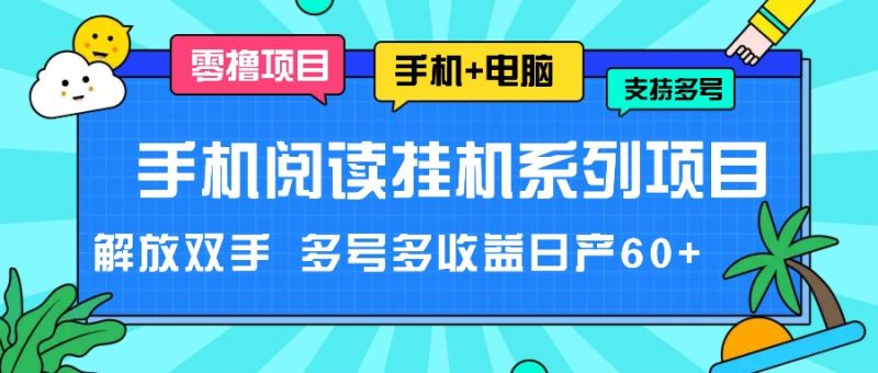 手机阅读挂机系列项目,解放双手多号多_免费分享网络创业,副业,信息差项目的老牌资源整合平台!金铲子项目