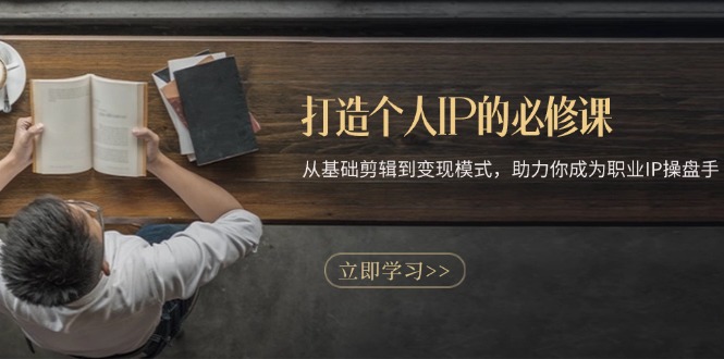 (13357期)打造个人IP的必修课:从基础剪辑到模式,助力你成为职业IP操盘手_免费分享网络创业,副业,信息差项目的老牌资源整合平台!金铲子项目