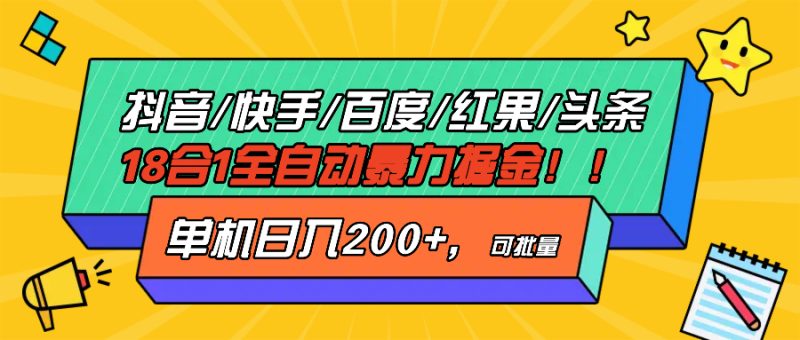 (13361期)抖音快手百度极速版等18合一全自动暴力掘金,单机_免费分享网络创业,副业,信息差项目的老牌资源整合平台!金铲子项目