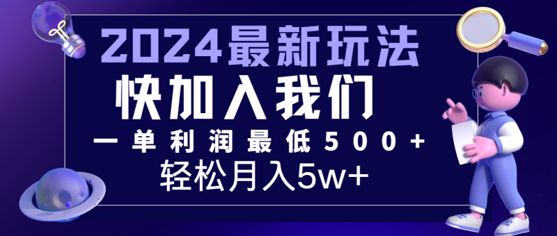 2024最新的项目小红书咸鱼暴力引流,简单无脑操作,每单利润最少,5万_免费分享网络创业,副业,信息差项目的老牌资源整合平台!金铲子项目