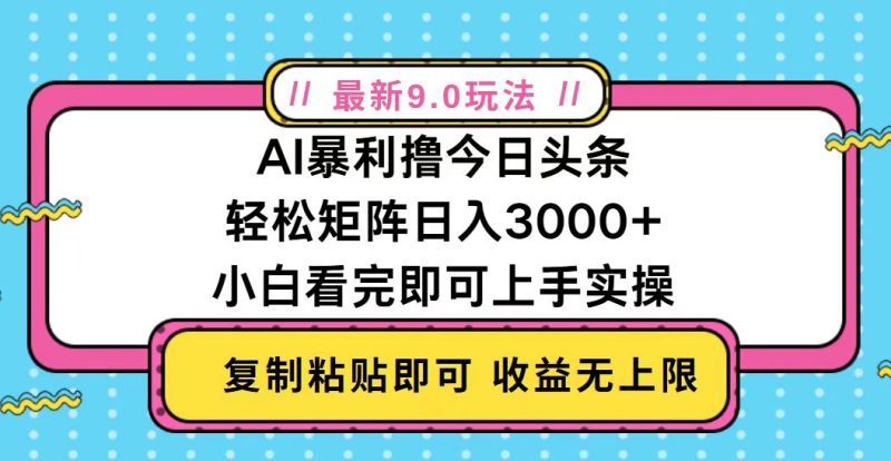 （13363期）今日头条最新9.0玩法，矩阵0_免费分享网络创业,副业,信息差项目的老牌资源整合平台！金铲子项目