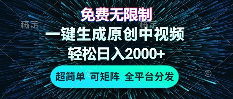 (13330期)免费无限制,AI一键生成原创中视频,0,超简单,可矩阵,…_免费分享网络创业,副业,信息差项目的老牌资源整合平台!金铲子项目
