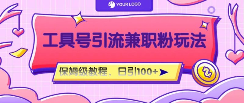 工具号精准引流自媒体兼职粉玩法,保姆级教程,日引100粉_免费分享网络创业,副业,信息差项目的老牌资源整合平台!金铲子项目