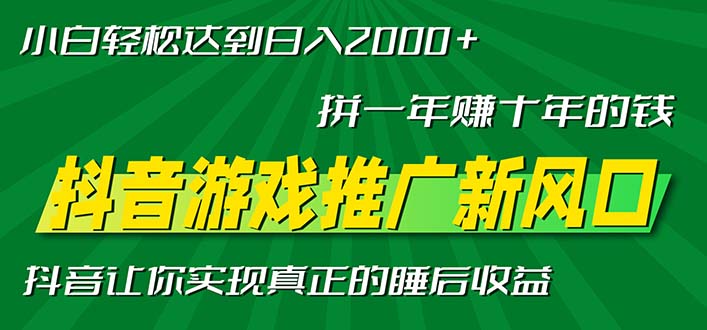 (13331期)新风口抖音游戏推广拼一十年的钱,小白每天一小时0_免费分享网络创业,副业,信息差项目的老牌资源整合平台!金铲子项目