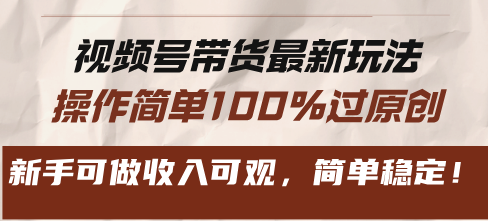 (13337期)视频号带货最新玩法,操作简单100%过原创,新手可做可观,简单稳定_免费分享网络创业,副业,信息差项目的老牌资源整合平台!金铲子项目