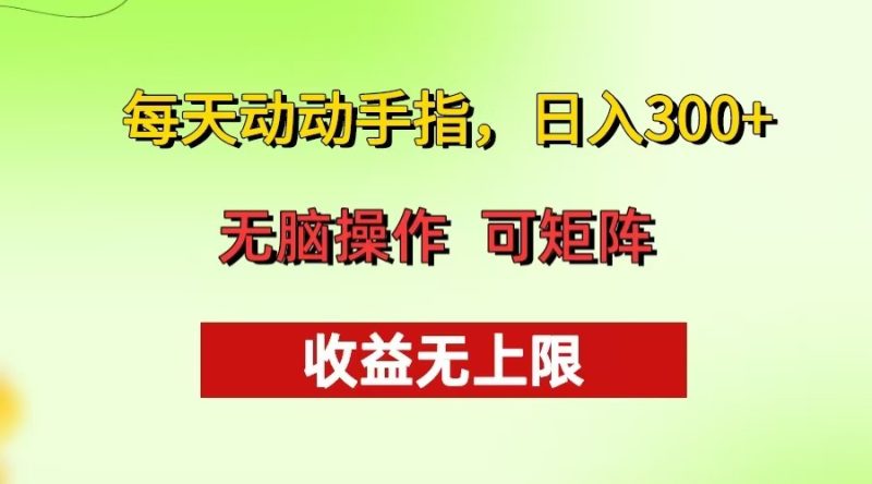 （13338期）每天动动手指头，批量操作方法无上限_免费分享网络创业,副业,信息差项目的老牌资源整合平台！金铲子项目
