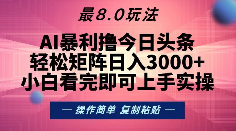 (13339期)今日头条最新8.0玩法,矩阵0_免费分享网络创业,副业,信息差项目的老牌资源整合平台!金铲子项目