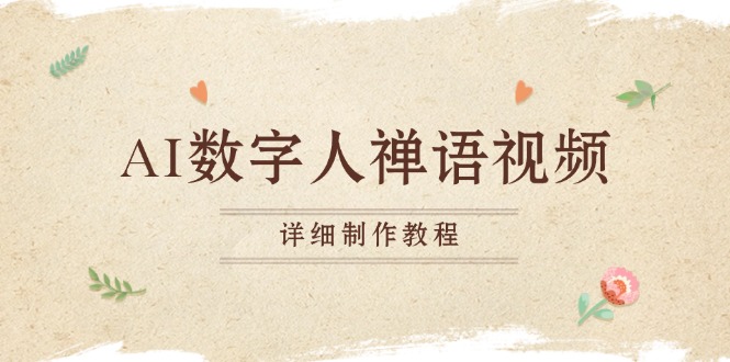 (13342期)AI数字人禅语视频,小和尚开口说禅语,一禅小和尚,制作教程_免费分享网络创业,副业,信息差项目的老牌资源整合平台!金铲子项目