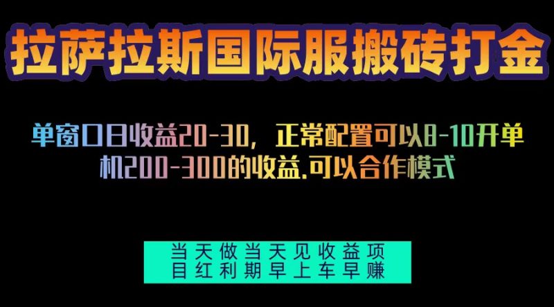 (13346期)拉萨拉斯国际服搬砖单机200-300,全自动挂机,项目红利期包吃肉_免费分享网络创业,副业,信息差项目的老牌资源整合平台!金铲子项目