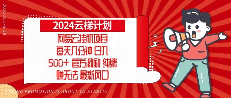 （13306期）2024网易云云梯计划，每天几分钟，纯躺赚玩法，1万可矩阵，可批量_免费分享网络创业,副业,信息差项目的老牌资源整合平台！金铲子项目
