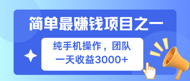（13308期）简单有手机就能做的项目，可观_免费分享网络创业,副业,信息差项目的老牌资源整合平台！金铲子项目