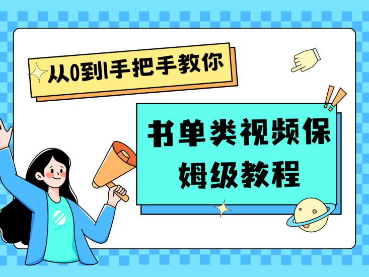 自媒体新手入门书单类视频教程从基础到入门仅需一小时_免费分享网络创业,副业,信息差项目的老牌资源整合平台！金铲子项目