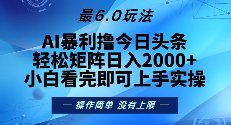 （13311期）今日头条最新6.0玩法，矩阵0_免费分享网络创业,副业,信息差项目的老牌资源整合平台！金铲子项目
