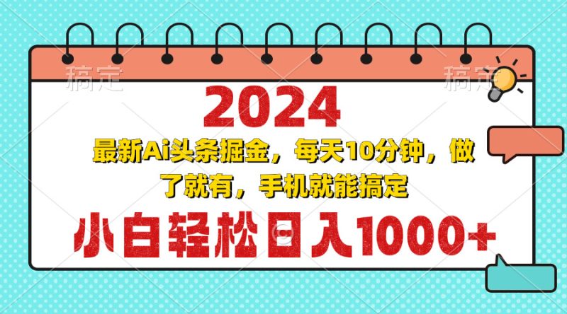 (13316期)2024最新Ai头条掘金分钟,小白_免费分享网络创业,副业,信息差项目的老牌资源整合平台!金铲子项目