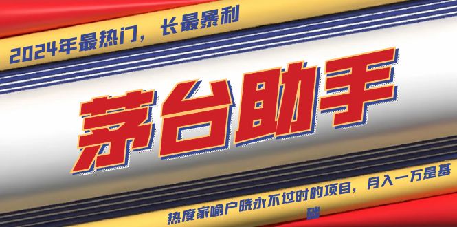 （13320期）魔法贵州茅台代理，永不淘汰的项目，抛开传统玩法，使用科技，命中率极…_免费分享网络创业,副业,信息差项目的老牌资源整合平台！金铲子项目