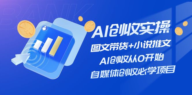 AI创收实操图文带货小说推文，AI创收从0开始，自媒体创收必学项目_免费分享网络创业,副业,信息差项目的老牌资源整合平台！金铲子项目
