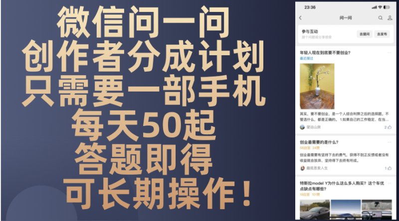 (13284期)微信问一问创作者分成计划,只需要一部手机起,答题即得可长期操…_免费分享网络创业,副业,信息差项目的老牌资源整合平台!金铲子项目