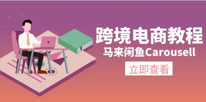 马来闲鱼Carousell跨境电商教程：环境/邮箱/电话解决/产品上传及流量_免费分享网络创业,副业,信息差项目的老牌资源整合平台！金铲子项目