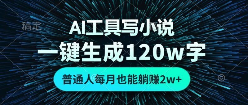 (13303期)AI工具写小说,一键生成120万字,普通人每月也能躺赚_免费分享网络创业,副业,信息差项目的老牌资源整合平台!金铲子项目