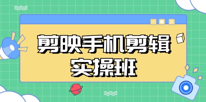(13264期)剪映手机剪辑实战班,从入门到精通,抖音爆款视频制作秘籍分段讲解_免费分享网络创业,副业,信息差项目的老牌资源整合平台!金铲子项目