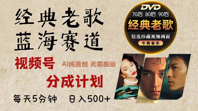 (13271期)2024年最新经典老歌赛道,视频号分成计划拿到手软,AI纯原创作品,…_免费分享网络创业,副业,信息差项目的老牌资源整合平台!金铲子项目