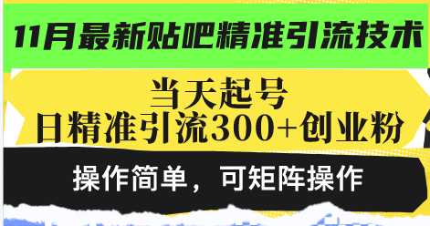 (13272期)最新贴吧精准引流技术,起号,日精准引流创业粉,操作简单,可…_免费分享网络创业,副业,信息差项目的老牌资源整合平台!金铲子项目