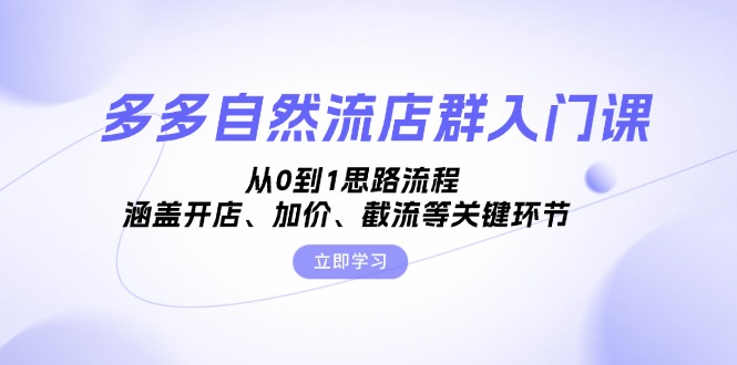 (13279期)多多自然流店群入门课,从0到1思路流程,涵盖开店、加价、截流等关键环节_免费分享网络创业,副业,信息差项目的老牌资源整合平台!金铲子项目