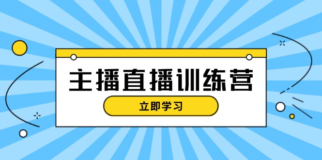 (13241期)主播直播特训营:抖音直播间运营知识开播准备流量考核,上手_免费分享网络创业,副业,信息差项目的老牌资源整合平台!金铲子项目