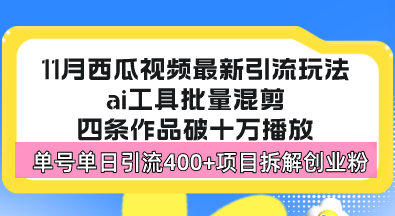 (13245期)西瓜视频最新玩法,全新蓝海赛道,简单好上手,单号单日引流创…_免费分享网络创业,副业,信息差项目的老牌资源整合平台!金铲子项目