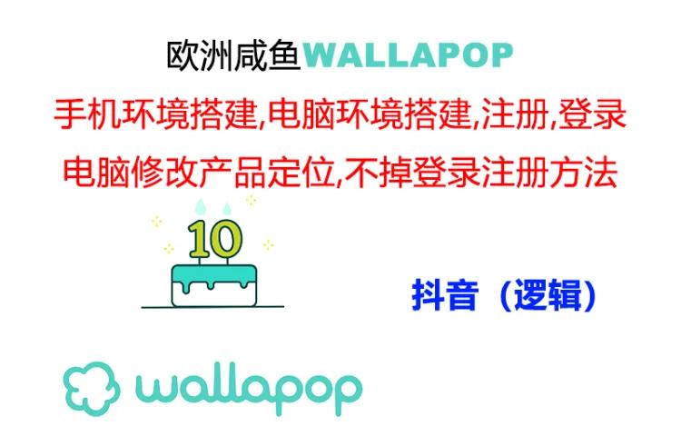 wallapop整套详细闭环流程:最稳定封号率低的一个操作账号的办法_免费分享网络创业,副业,信息差项目的老牌资源整合平台!金铲子项目