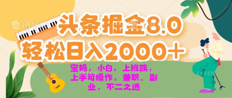 (13252期)今日头条掘金8.0最新玩法0小白,宝妈,上班族都可以…_免费分享网络创业,副业,信息差项目的老牌资源整合平台!金铲子项目